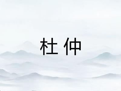 杜仲 杜仲