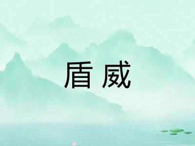 盾威