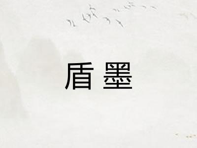 盾墨 盾墨