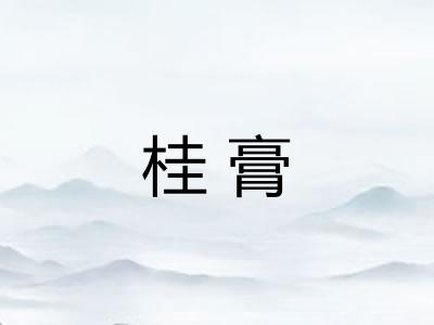 桂膏