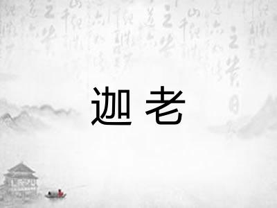 迦老 迦老
