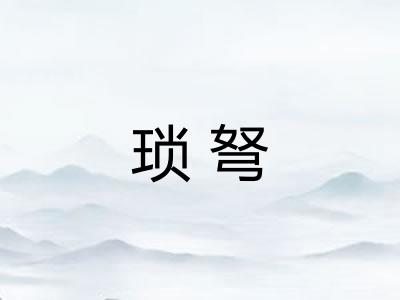琐弩