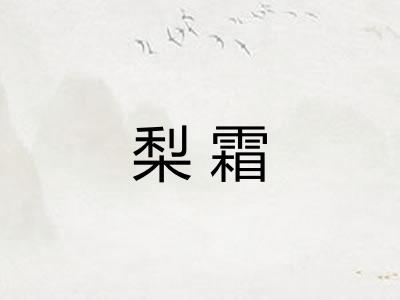 梨霜