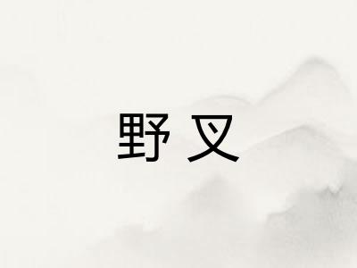 野叉 野叉