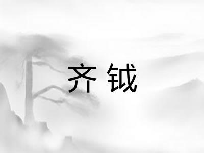 齐钺 齐钺