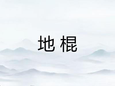 地棍 地棍