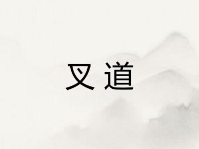 叉道 叉道