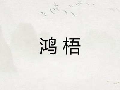 鸿梧 鸿梧