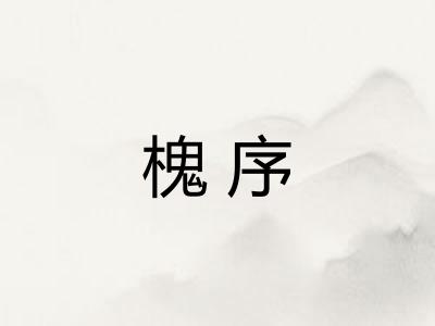槐序 槐序