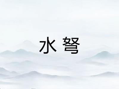 水弩