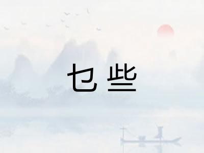 乜些 乜些
