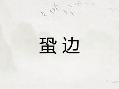 蛩边 蛩边