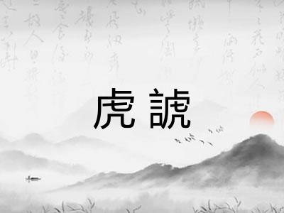 虎諕