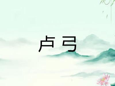 卢弓