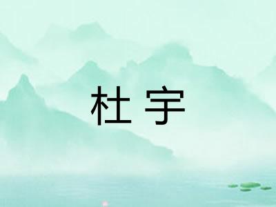 杜宇 杜宇