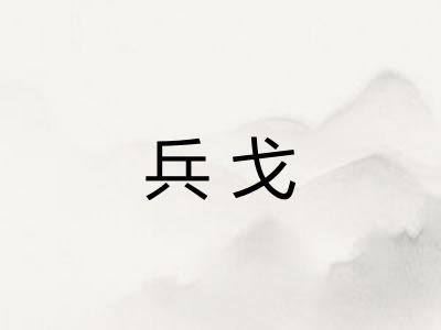 兵戈 兵戈
