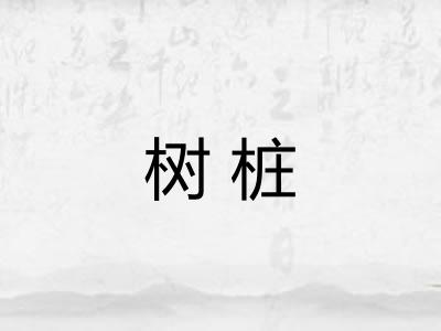 树桩 树桩