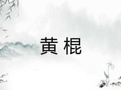 黄棍 黄棍
