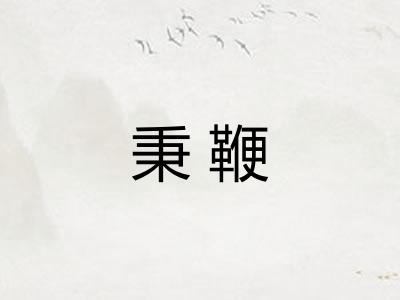 秉鞭 秉鞭