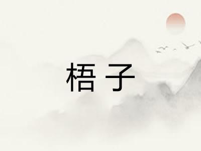 梧子 梧子