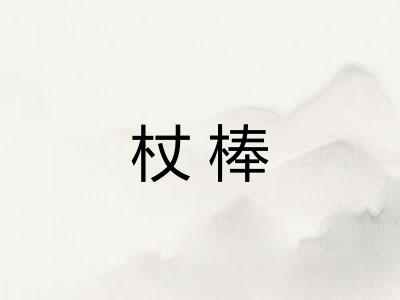 杖棒