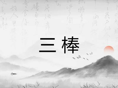 三棒