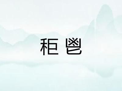 秬鬯 秬鬯