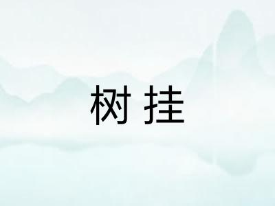 树挂 树挂