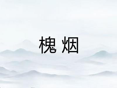 槐烟 槐烟