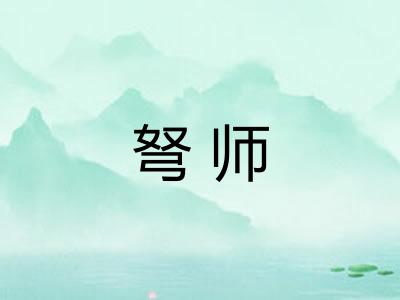 弩师