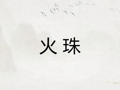 火珠 火珠