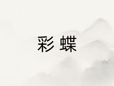 彩蝶 彩蝶