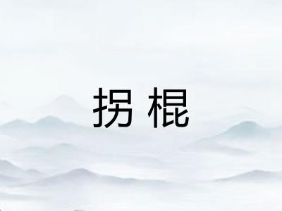 拐棍 拐棍