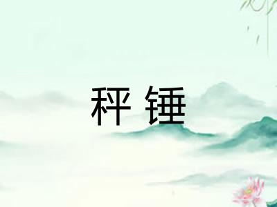 秤锤 秤锤