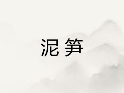 泥笋 泥笋