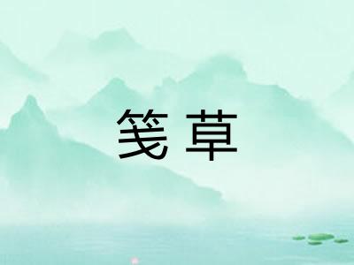 笺草 笺草