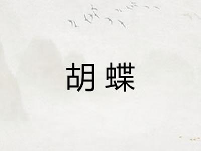 胡蝶 胡蝶