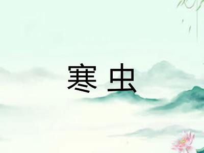 寒虫 寒虫