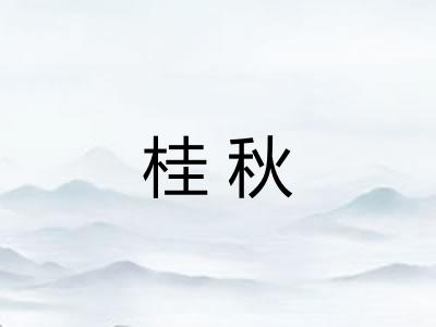 桂秋