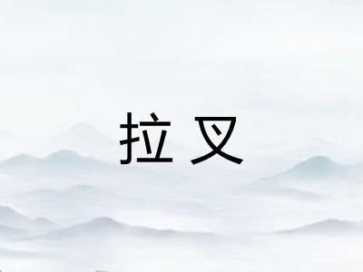 拉叉
