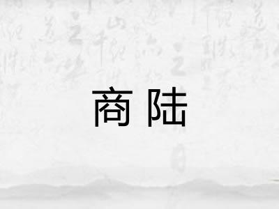 商陆 商陆