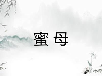 蜜母 蜜母