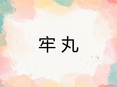牢丸