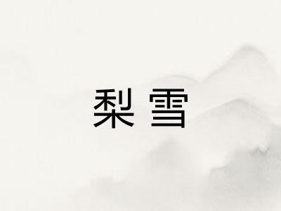 梨雪