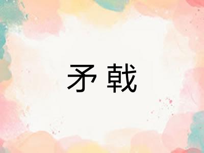 矛戟