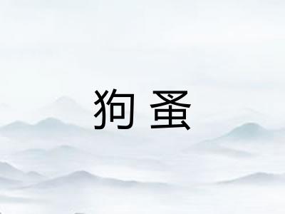 狗蚤