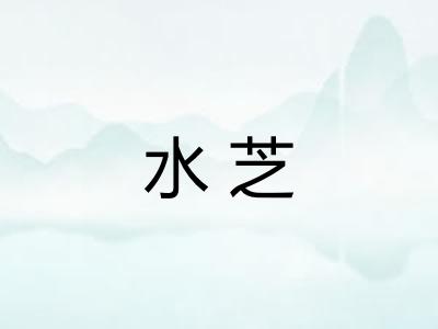 水芝 水芝