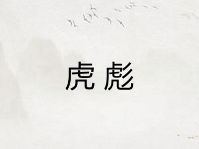 虎彪