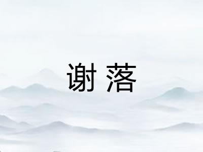 谢落 谢落