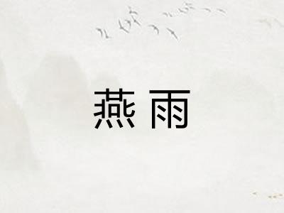 燕雨 燕雨